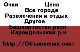 Очки 3D VR BOX › Цена ­ 2 290 - Все города Развлечения и отдых » Другое   . Башкортостан респ.,Караидельский р-н